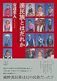 書評 漢民族とはだれか: 社会学から見た古代中国と日本列島をめぐる「幻の民族」 (22世紀アート) by 22世紀アート