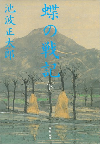 蝶の戦記（新装版）下 (文春文庫)