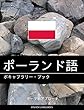 ポーランド語のボキャブラリー・ブック: テーマ別アプローチ