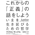 これからの「正義」の話をしよう――いまを生き延びるための哲学