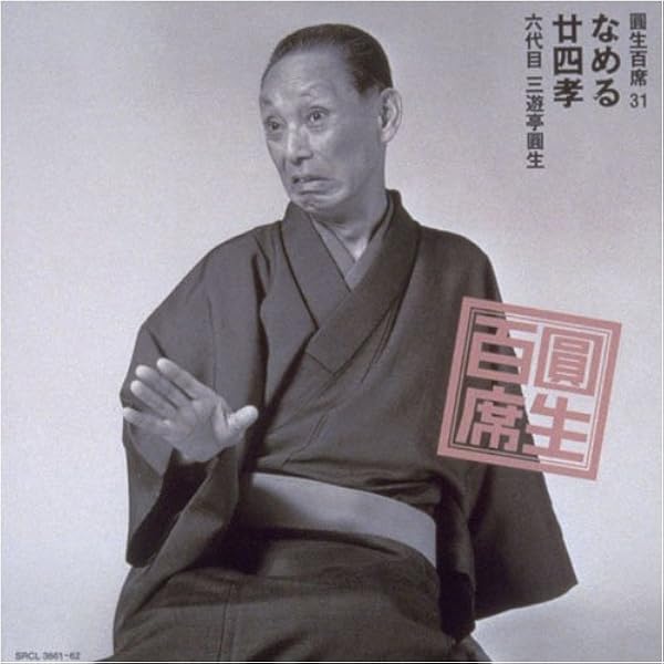 Amazon.co.jp: 圓生百席(42)紋三郎稲荷/夢金/彌次郎: ミュージック