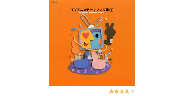 Amazon ｔｖアニメテーマソング集 ミュージック 音楽