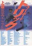 スノ-ボ-ドトリック上達完全マニュアル: For riders only!
