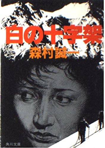 白の十字架 (角川文庫)