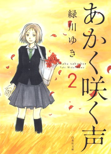 あかく咲く声 2 2巻