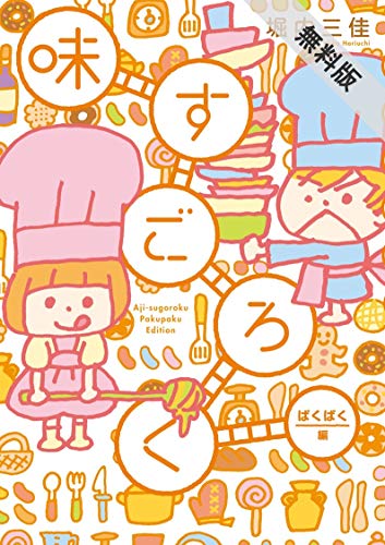 『味すごろく』2巻