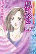 黒い影の男 (魔百合の恐怖報告コレクション) (HONKOWAコミックス 魔百合の恐怖報告コレクション 7)