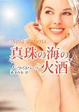 真珠の海の火酒 (MIRA文庫 NR 1-57)