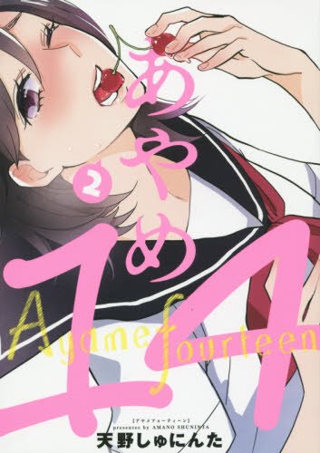 『あやめ14』2巻