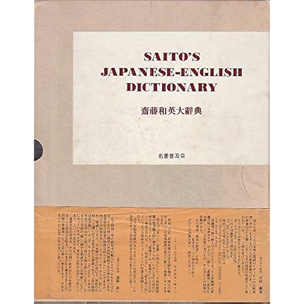 NEW斎藤和英大辞典 普及版 | 斎藤 秀三郎, 日外アソシエーツ辞書編集部