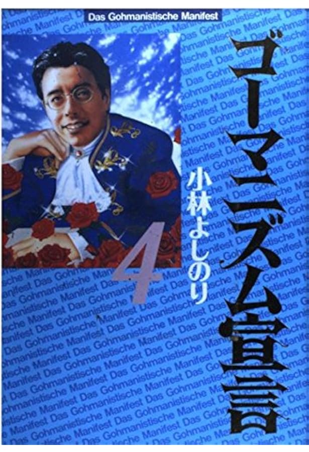 ゴーマニズム宣言 1 (幻冬舎文庫 こ 2-5) | 小林 よしのり |本 | 通販