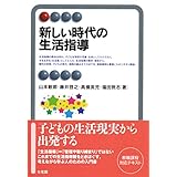 新しい時代の生活指導 (有斐閣アルマ)