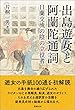 出島遊女と阿蘭陀通詞―日蘭交流の陰の立役者