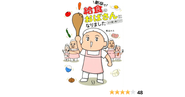 新卒で 給食のおばさん になりました 女の園は敵だらけ 松山ルミ 本 通販 Amazon