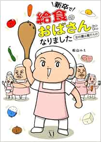 新卒で 給食のおばさん になりました 女の園は敵だらけ 松山ルミ 本 通販 Amazon