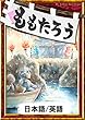 ももたろう 【日本語/英語版】 きいろいとり文庫