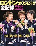 サンデー毎日増刊 ロンドンオリンピック全記録 2012年 9/1号 [雑誌]