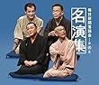 毎日新聞落語会名演集 第弐集