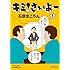 石原まこちん「キミ！さいよー（1）」