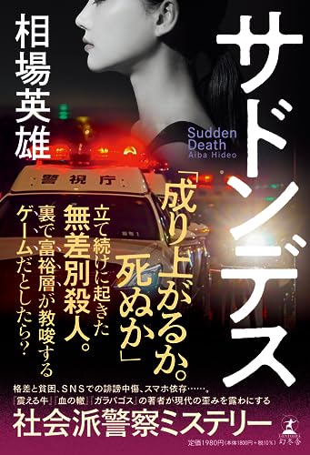 相場英雄:サドンデス