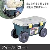 カート キャリーカート フィールドカート 収納ケース 収納ボックス 座れる キャスター付き 移動カート 日本