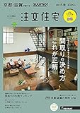 SUUMO注文住宅 京都・滋賀で建てる 2018年冬春号