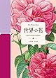 My Picture Book 世界の花