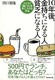10年後、金持ちになる人　貧乏になる人