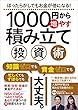 1000円から増やす積み立て投資術