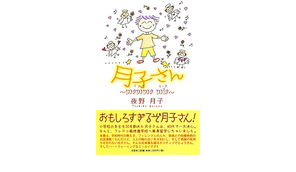 月子さん Mamma マンマ Mia ミーア 夜野 月子 本 通販 Amazon