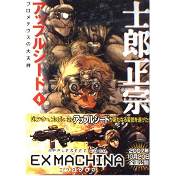 Amazon.co.jp: アップルシード 4 (MF文庫 3-25) : 士郎 正宗: 本