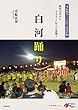 白河踊り: 奥州白河からふるさとへ伝えた盆踊り