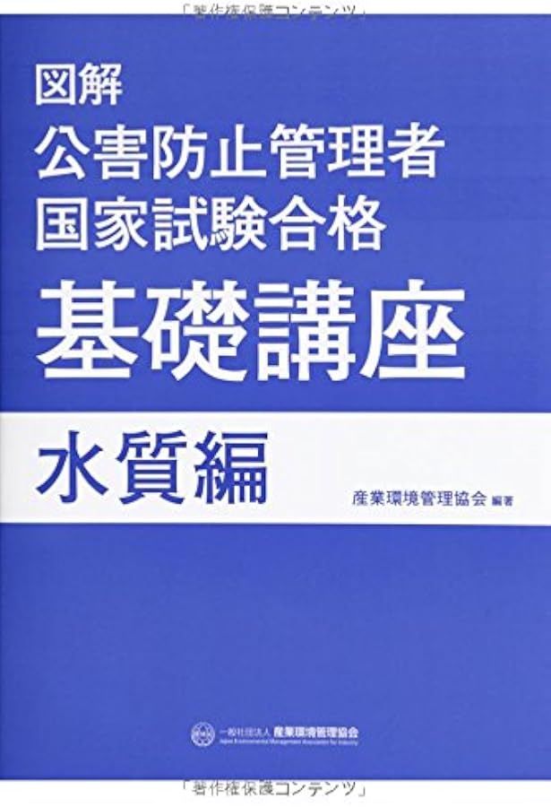 新・公害防止の技術と法規 : 公害防止管理者等資格認定講習用 2014 水質編 81FCQ4zjloL._AC_UF350,