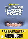 漏洩ゼロをめざすラバーダム防湿パーフェクトテクニック