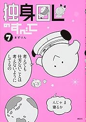 独身OLのすべて(7) (KCデラックス モーニング)