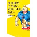 生涯現役、火事場の漫画家仕事術 (ワニブックスPLUS新書)