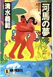 河馬の夢 (ノン・ポシェット し 3-1)