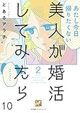 美人が婚活してみたら【分冊版】10