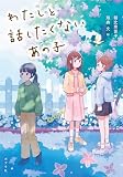 わたしと話したくないあの子 (ノベルズ・エクスプレス 58)