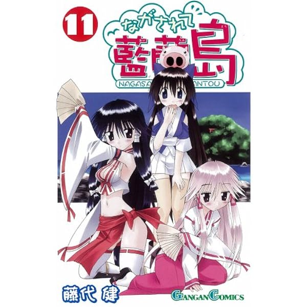 ながされて藍蘭島 1巻〜12巻 初版 ながされて藍蘭島 1巻〜12巻 初版 - メルカリ