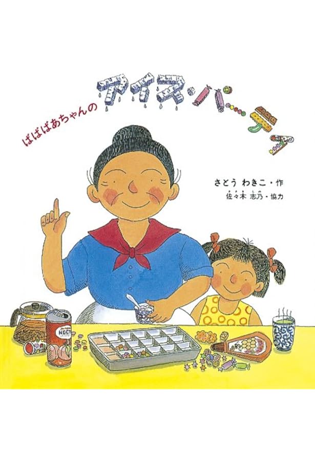 Amazon.co.jp: ばばばあちゃんのおりょうりセット : さとうわきこ