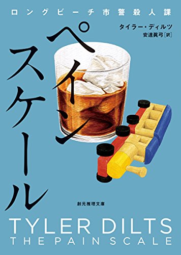 タイラー・ディルツ:ペインスケール (ロングビーチ市警殺人課) (創元推理文庫)