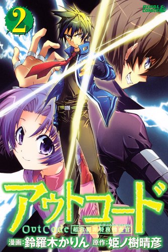 『アウトコード 超常犯罪特務捜査官』2巻