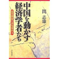 中国を動かす経済学者たち―改革開放の水先案内人