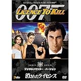 消されたライセンス (デジタルリマスター・バージョン) [DVD]