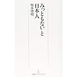 「みっともない」と日本人 日経プレミアシリーズ