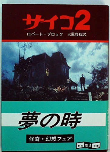 サイコ2 (1983年) (創元推理文庫)