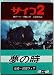 サイコ2 (1983年) (創元推理文庫)