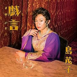 戯言(通常盤)(CD付き) [DVD]
