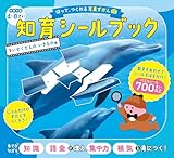 はって、つくれる写真ずかん　知育シールブック　すいぞくかんのいきもの編